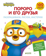 Пингвиненок Пороро и его друзья. Раскрашиваем, рисуем, мастерим