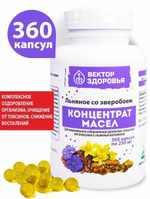 КОНЦЕНТРАТ МАСЕЛ. Масло льняное со зверобоем от токсинов для иммунитета 360 капсул