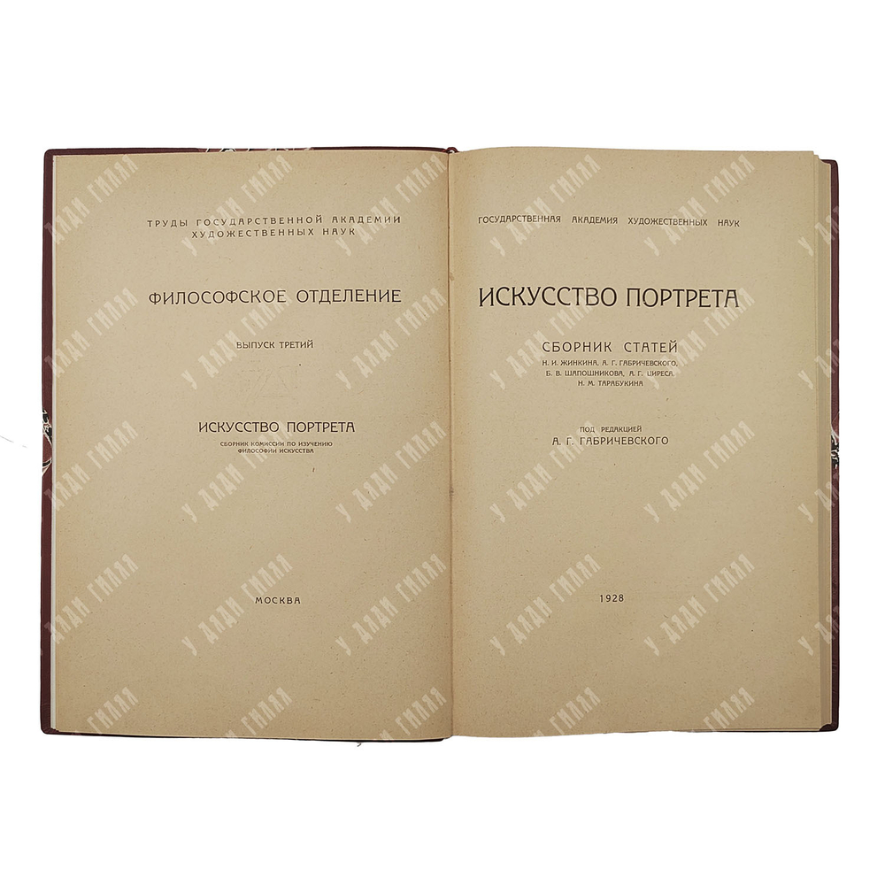 Искусство портрета : сборник статей, 1928.