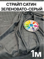 1м. Ткань для шитья Страйп-Сатин "Карузо", темно-серый-зеленовато-болотный оттенок" ширина 250см, хлопок 100%, плотность 120 г/м, отрез 250х00 см