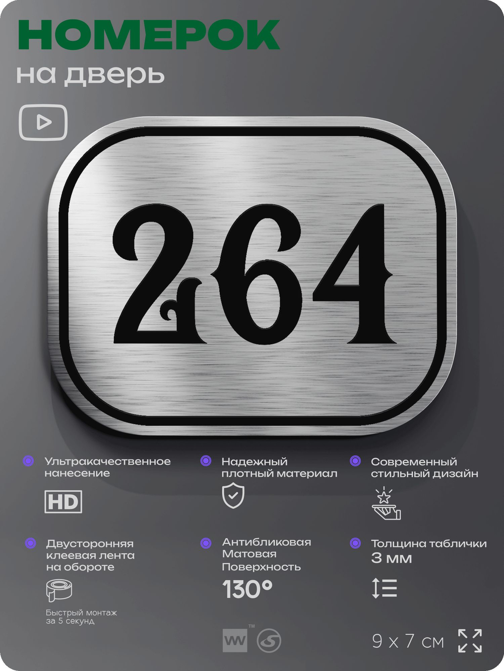 Номерок на дверь квартиры 264, для кабинета, офиса, шильдик 9 х 7 см, серебристый, Айдентика Технолоджи