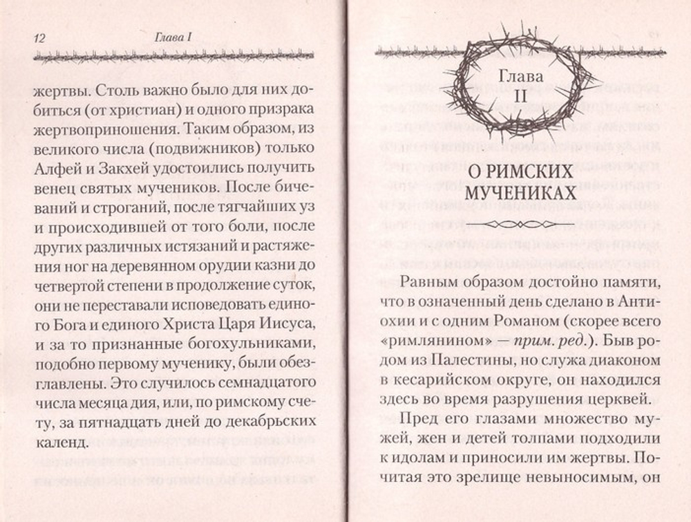 О мучениках, в земле Палестинской просиявших. Е. Памфил