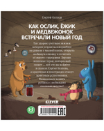 Как Ослик, Ёжик и Медвежонок встречали Новый год