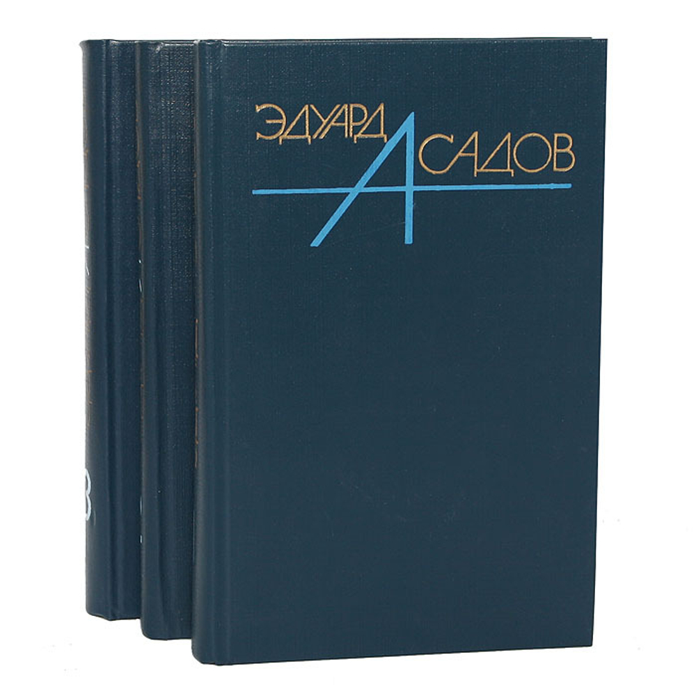 Эдуард Асадов. Собрание сочинений в 3 томах (комплект из 3 книг)