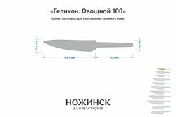 Заготовка для ножа, сталь Elmax 2,6мм. Модель "Геликон ГО100" с клинком 100мм, ТО 61-62HRC