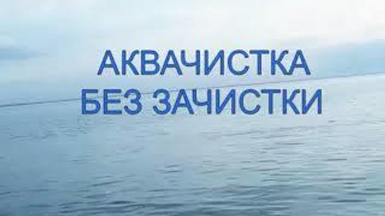 Аквачистка без предварительной зачистки