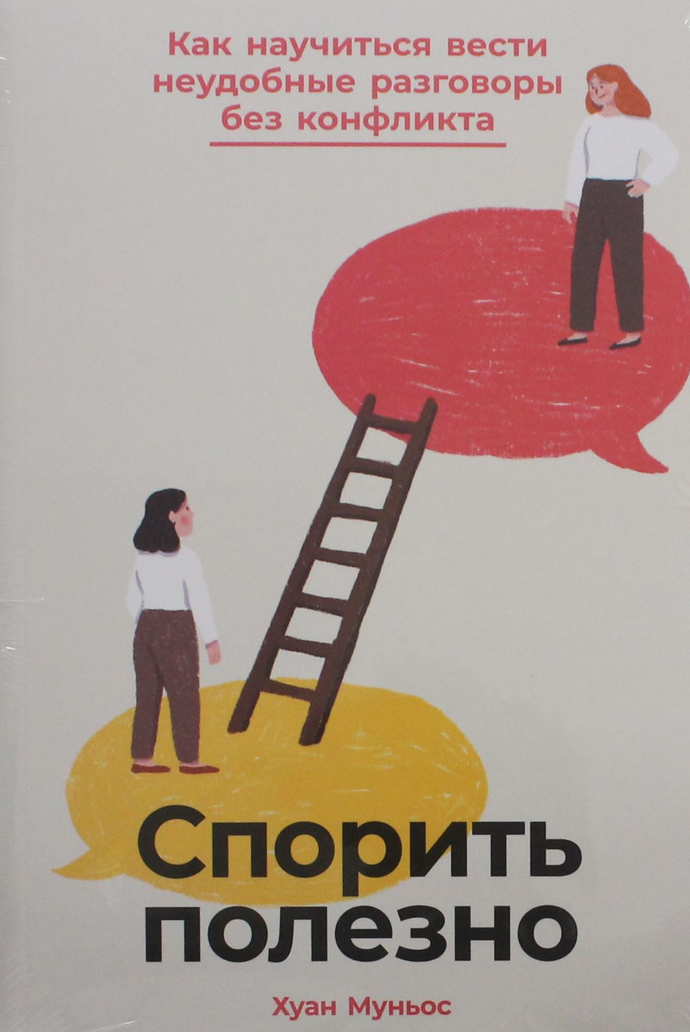 Спорить полезно: Как научиться вести неудобные разговоры без конфликта