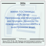 Мини-гостиница, хостел. Электронный пакет документов по пожарной безопасности (2026 г.)
