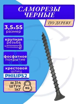 Саморезы по дереву черные 3.5х55 черный 1кг
