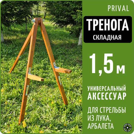 Тренога складная под  cтрелоулавливатели Prival, высота 150 см. Сосна