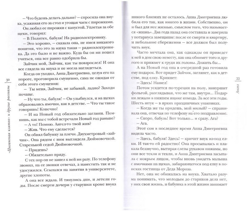 "Цыганская клятва" и другие рассказы. Протоиерей Владимир Гофман