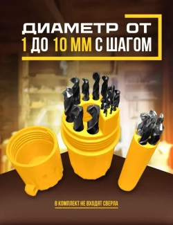 Цилиндрический кейс для хранения 19 сверл диаметром от 1 до 10 мм с шагом 0,5 мм.
