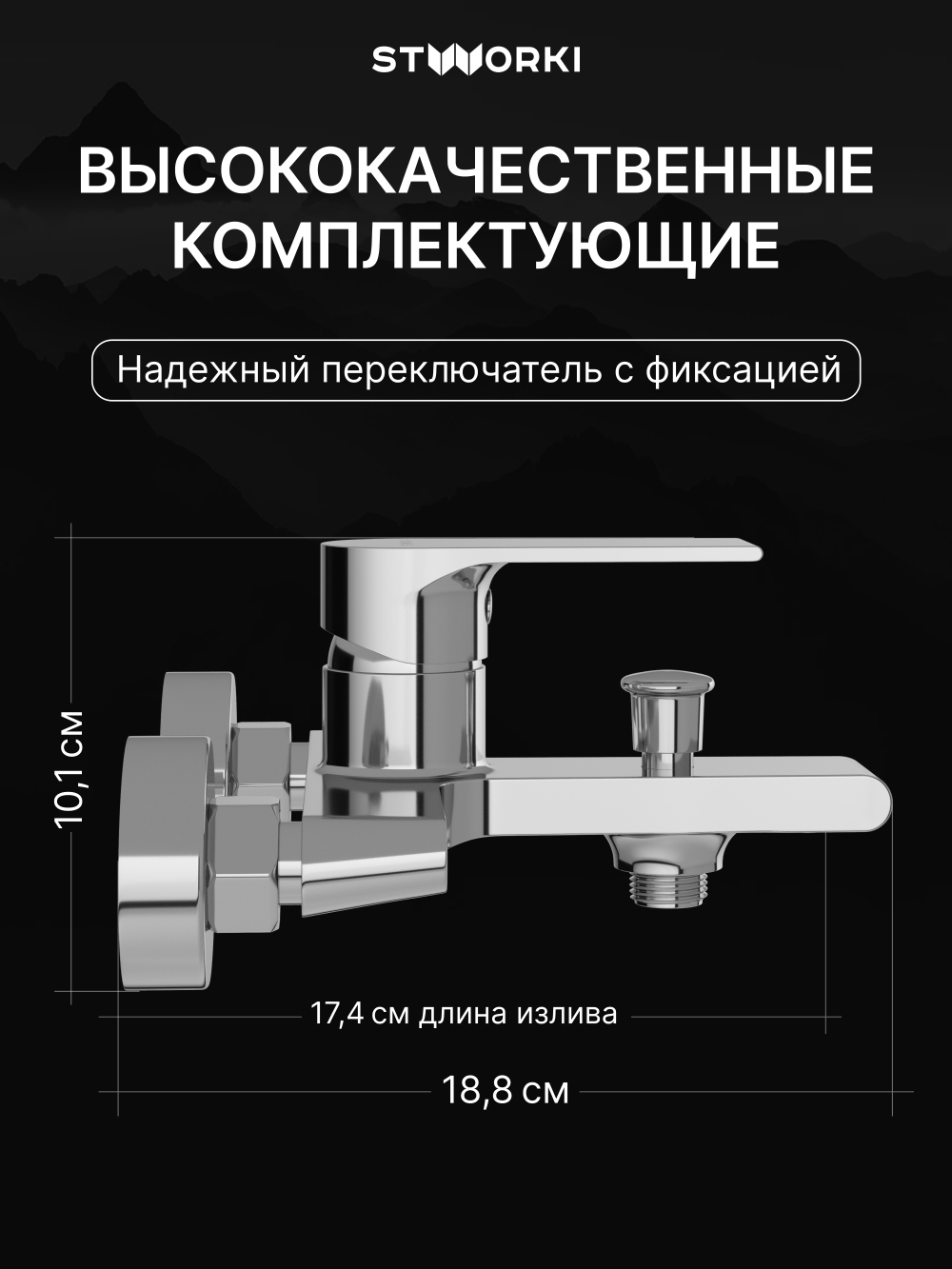 Смеситель для ванны с душем STWORKI Колдинг S32100CR хром