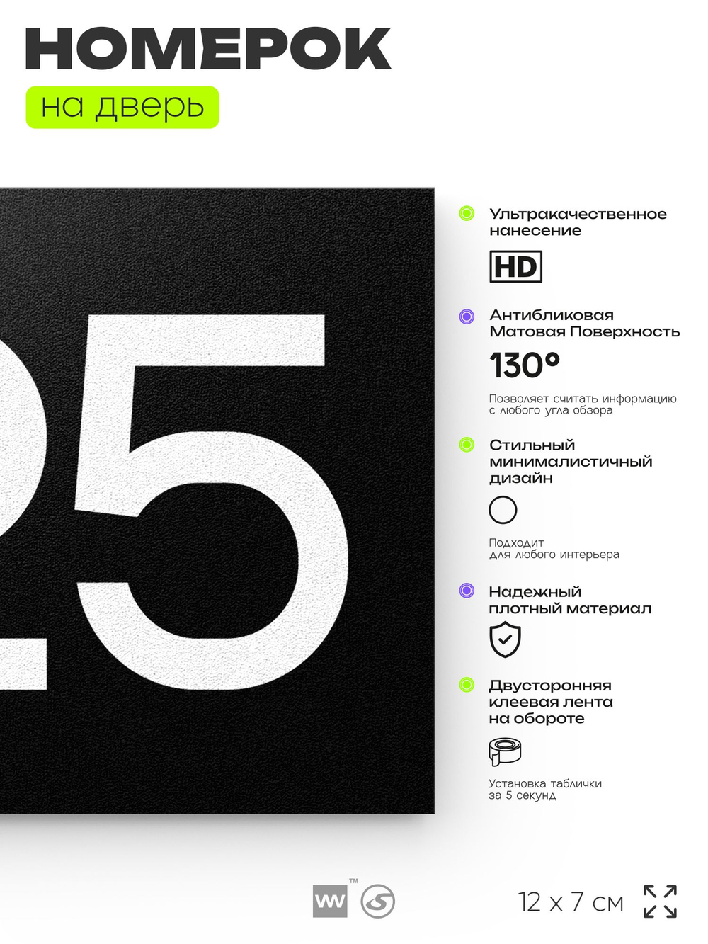 Номер на дверь 425, табличка на дверь для офиса, квартиры, кабинета, аудитории, склада, черная 120х70 мм, Айдентика Технолоджи