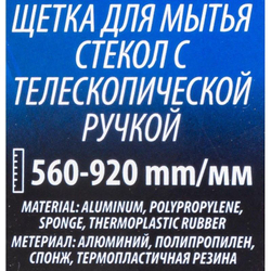 Щетка для мытья стёкол с телескопической ручкой