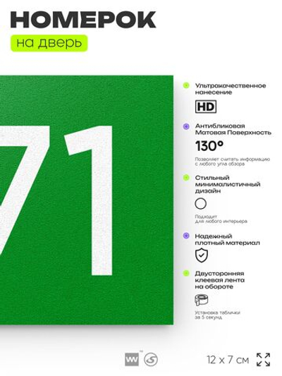 Номер на дверь 571, табличка на дверь для офиса, квартиры, кабинета, аудитории, склада, зеленая 120х70 мм, Айдентика Технолоджи