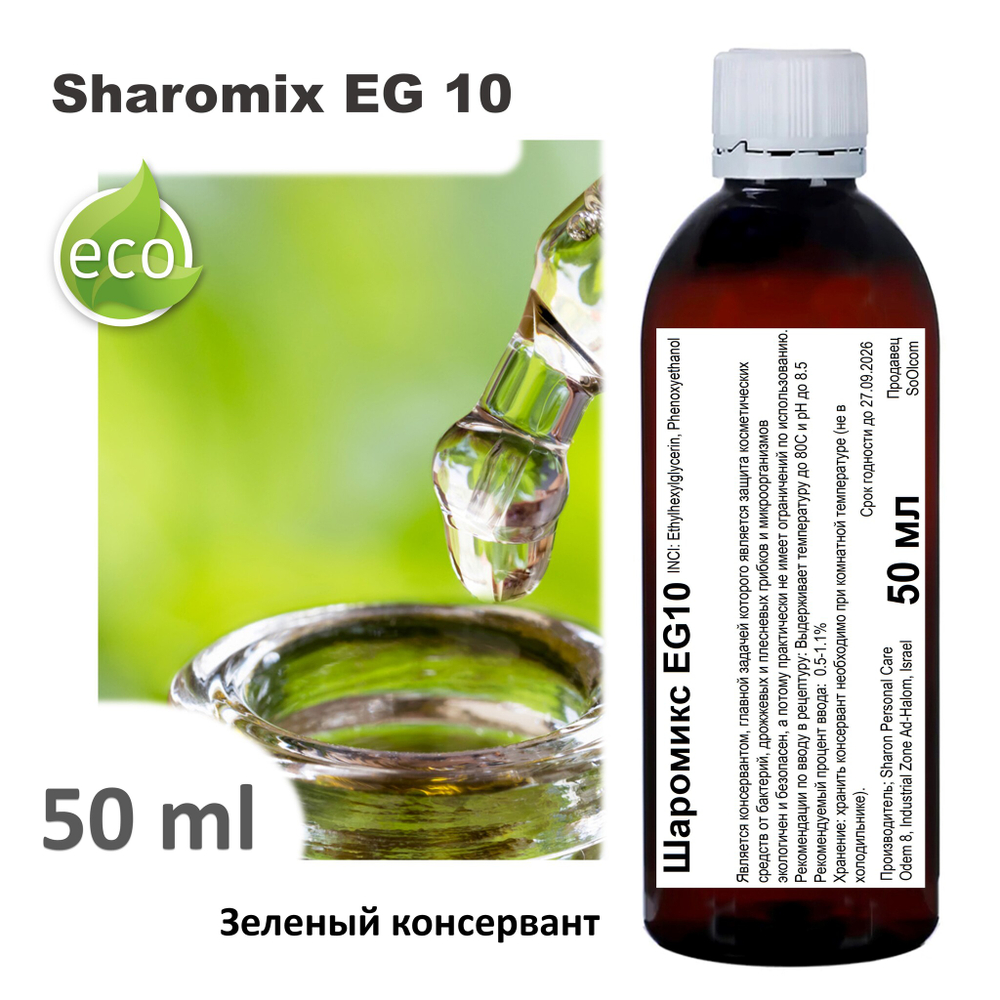 Шаромикс EG10, консервант / Sharomix EG10