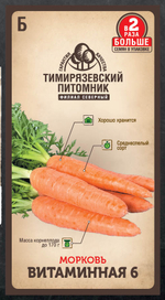 Семена Морковь Витаминная средняя 4г Двойная фасовка