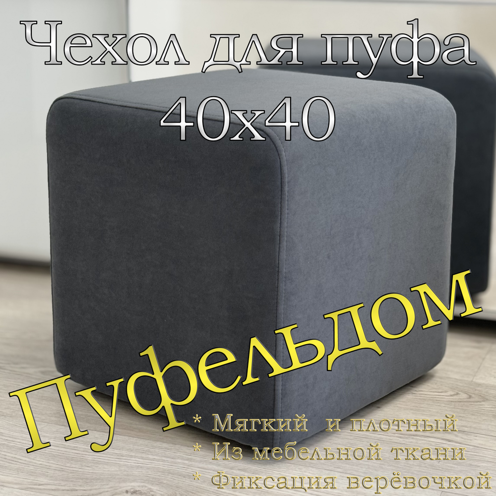 Чехол 40х40х45 на пуфик квадратный