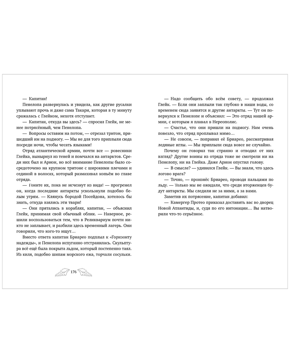 Пенелопа Квиллс. Ледяное царство