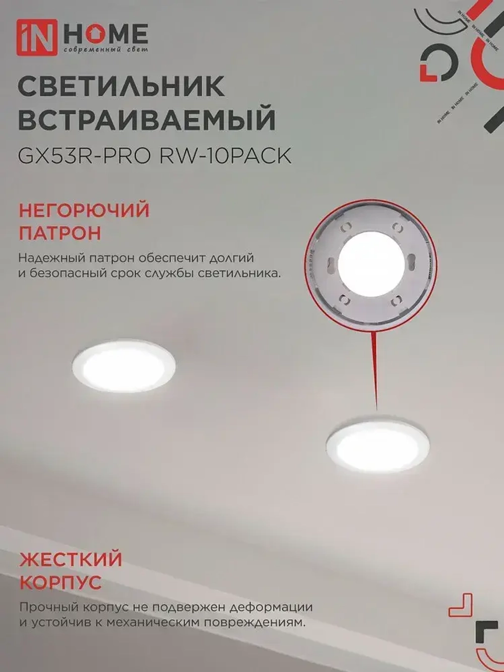 Светильник встраиваемый GX53R-PRO RW-10PACK под GX53 белый (10 шт./упак.) IN HOME