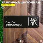Табличка прикол на дверь для офиса "Служба Эксплуатации", шуточная в комнату, смешная в кабинет, прикольная для дома, юмор для коллеги, 30х10 см, Айдентика Технолоджи