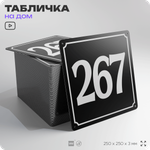 Адресная табличка с номером дома 267, на фасад и забор, черная, 25х25 см, Айдентика Технолоджи