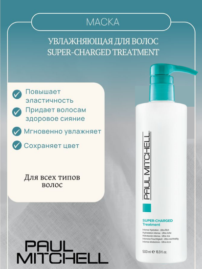 Paul Mitchell Увлажняющая маска для волос Super-Charged Treatment