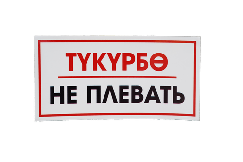 ТАБЛИЧКА ПВХ САМОКЛЕЙКА ТУКУРБО НЕ ПЛЕВАТЬ 200ММх100ММ