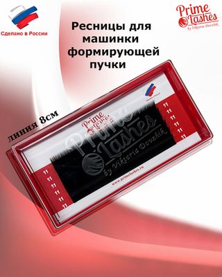 Ресницы для машинки формирующей пучки, отдельные длины 6 линий