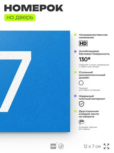 Табличка с номером 97 на дверь квартиры, для офиса, кабинета, аудитории, склада, голубая 120х70 мм, Айдентика Технолоджи