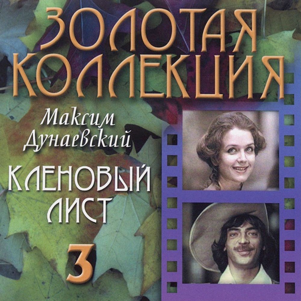Максим Дунаевский / Кленовый Лист (CD)