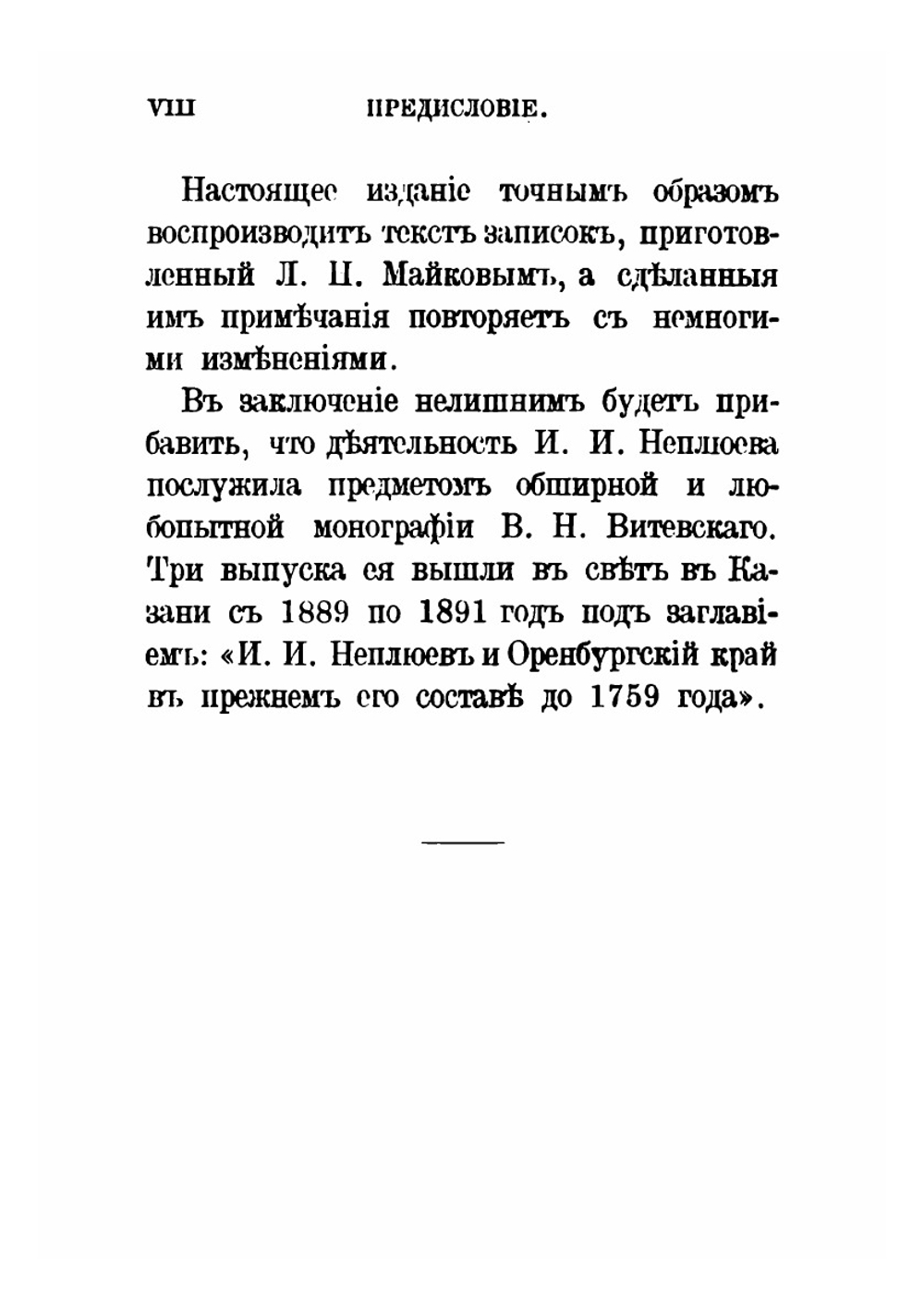 Записки Ивана Ивановича Неплюева. (1693-1773) | И. И. Неплюев