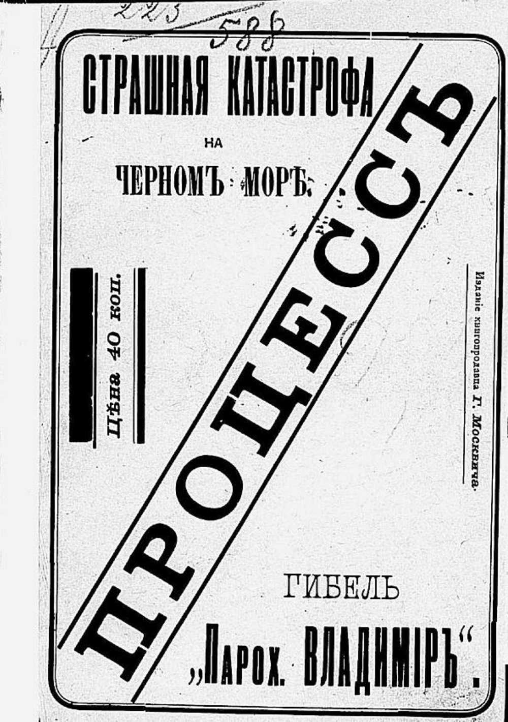 Процесс о гибели парохода  Владимир | Нет автора