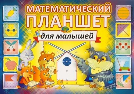 Альбом для математического планшета 2-3 лет Корвет