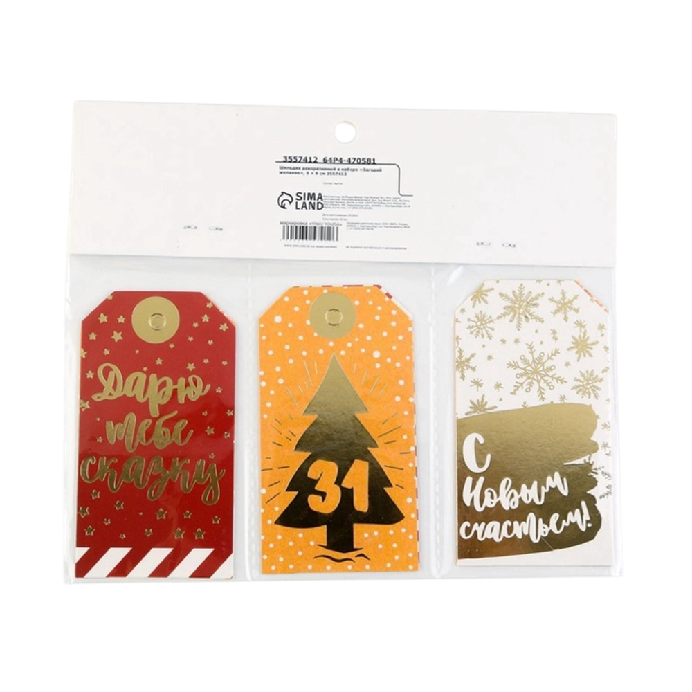 Шильдик декоративный в наборе «Загадай желание», 5 × 9 см