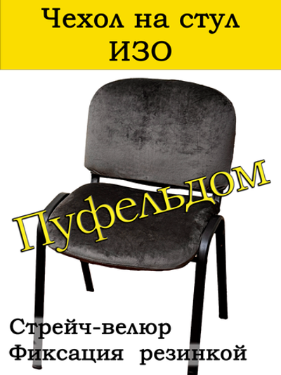 Чехол на стул офисный СТРЕЙЧ раздельный