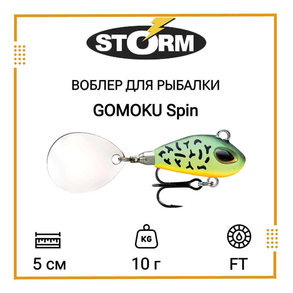Тейл спиннер/воблер для рыбалки STORM GOMOKU Spin
