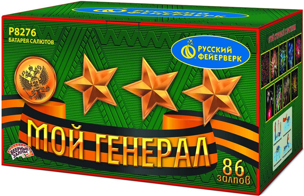 Р8276 Веерный салют "Мой генерал" (0,8”/1,25” х 86 залпов)
