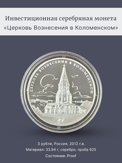 Монета 3 рубля 2012 год "Церковь Вознесения в Коломенском"