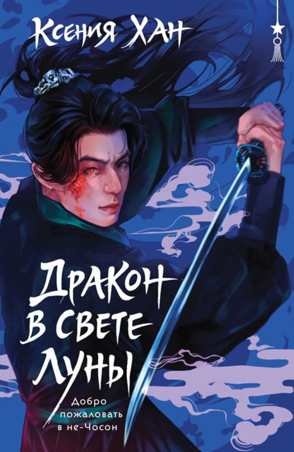 Дракон в свете луны (Дракон и Тигр #1)