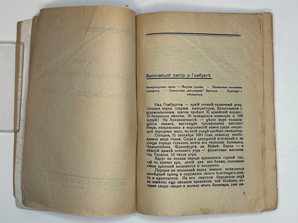 Р. Фон Рейфельден. Роман сестры императора и Александра Зубкова, изд. Рига « ORIENT», 1928г.,