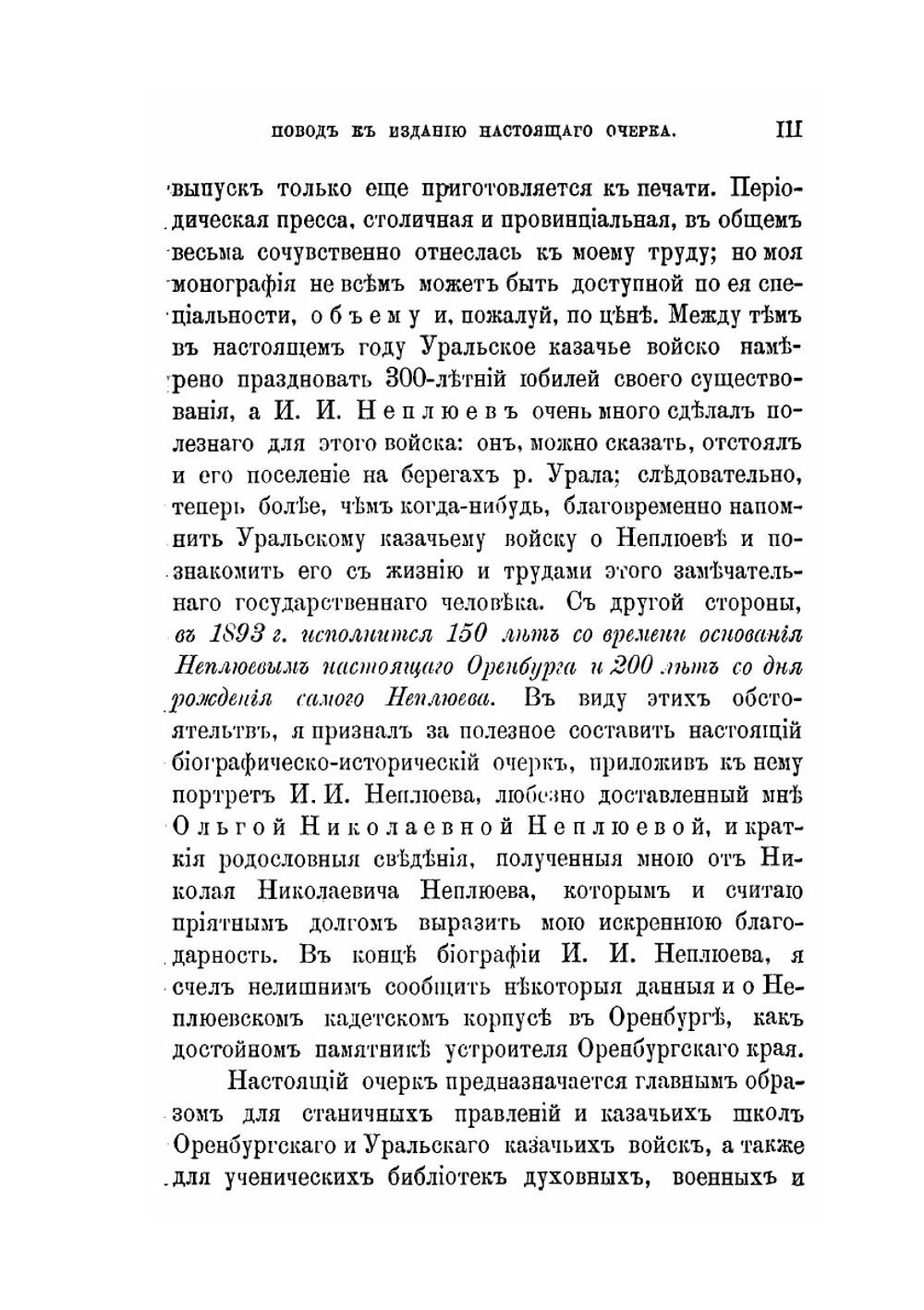 И.И. Неплюев, верный слуга своего отечества, основатель Оренбурга и устроитель Оренбургского края. Биографическо-исторический очерк | В.Н. Витевский