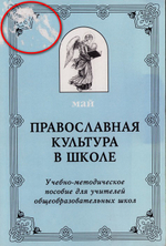 Православная культура в школе. Май. Учебно-методическое пособие_УЦЕНКА