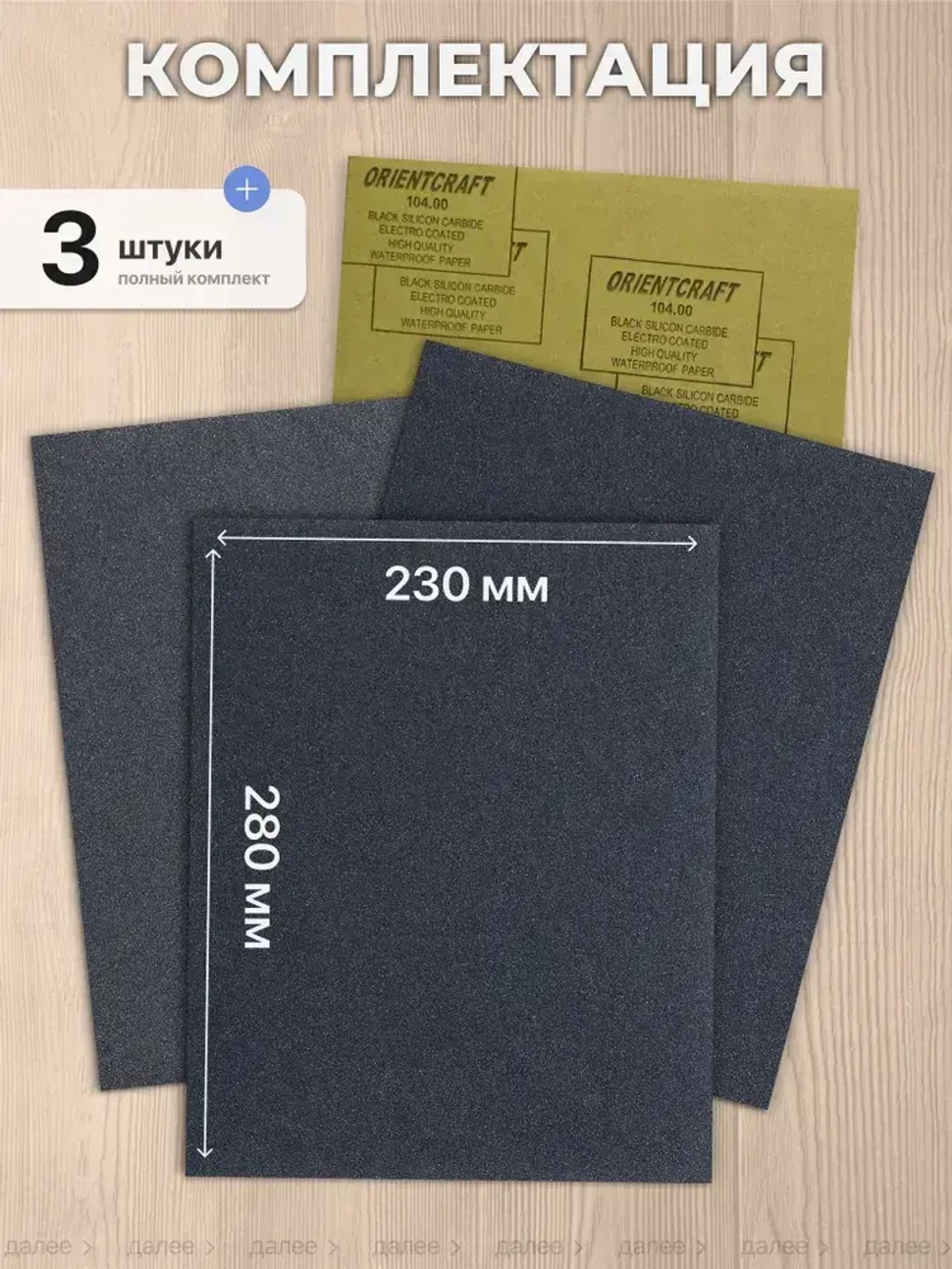 Наждачная бумага набор 230х280 Р1000, Р1500, Р2000 Шкурка шлифовальная , Водостойкая наждачная бумага, 3 шт. ORIENTCRAFT