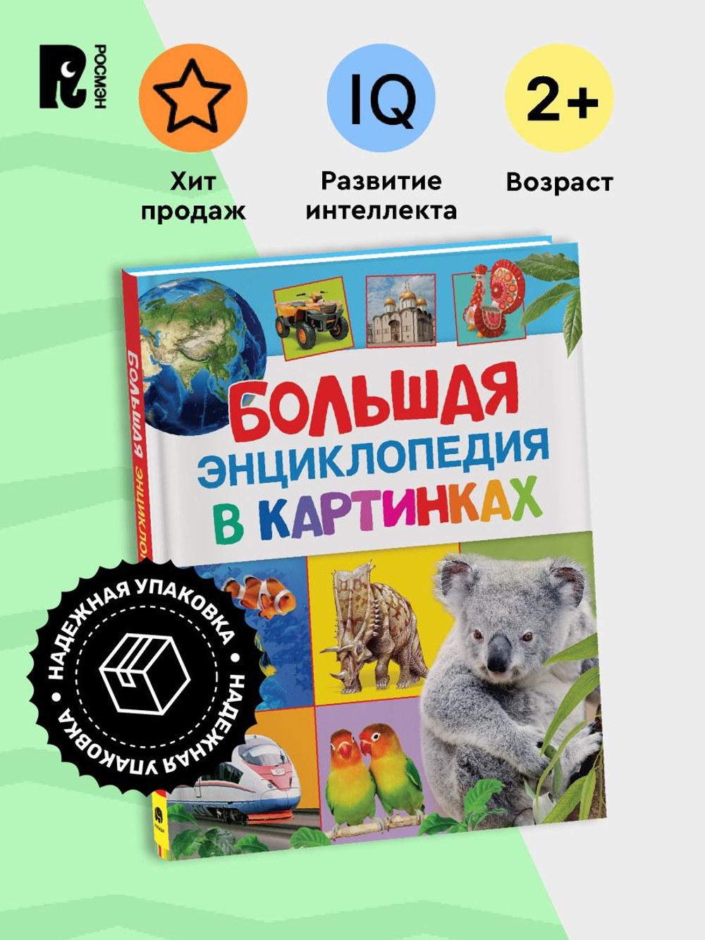 Большая энциклопедия в картинках