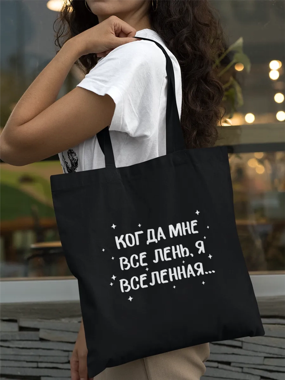 Шоппер надпись Когда мне лень, я вселенная