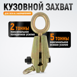 WDK-0215 Захват кузовной 5 т для тяги в двух направлениях