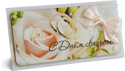 Конверт с надписью "С Днём свадьбы!"