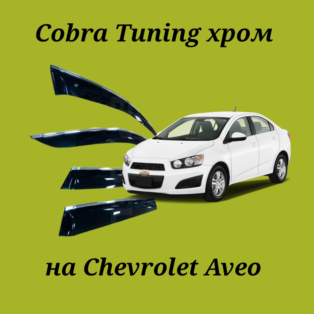 Дефлекторы Cobra Tuning на Chevrolet Aveo хром молдинг